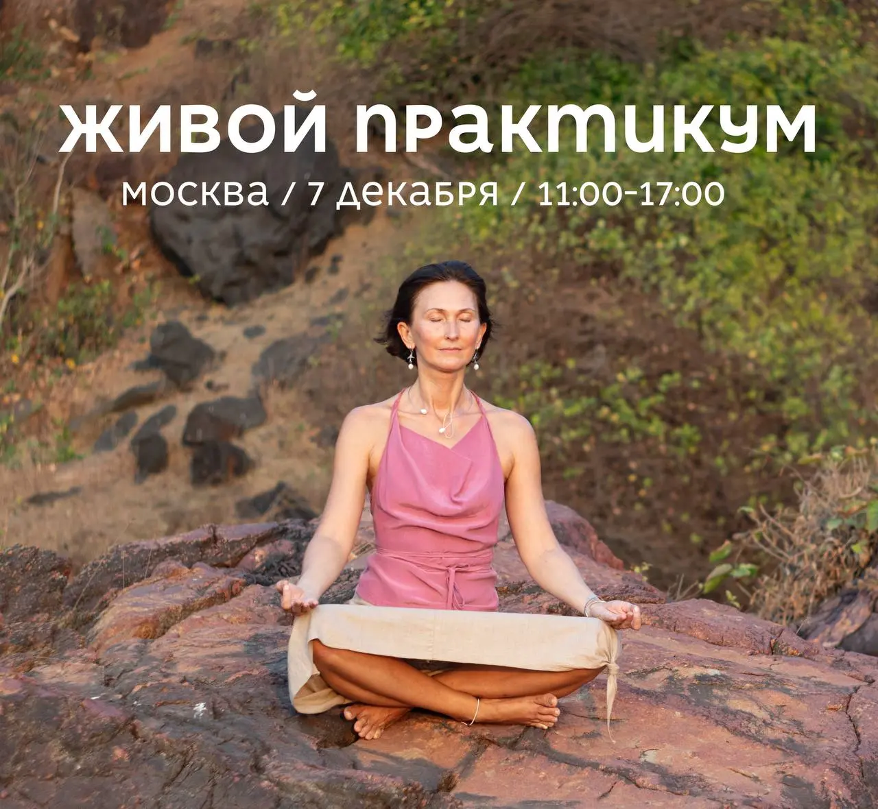 ЖИВОЙ ПРАКТИКУМ