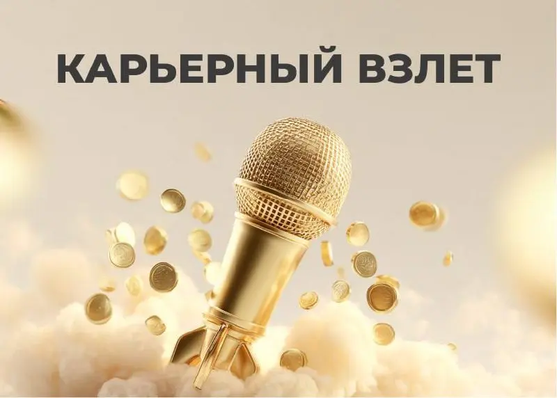 Карьерный взлёт: интенсив