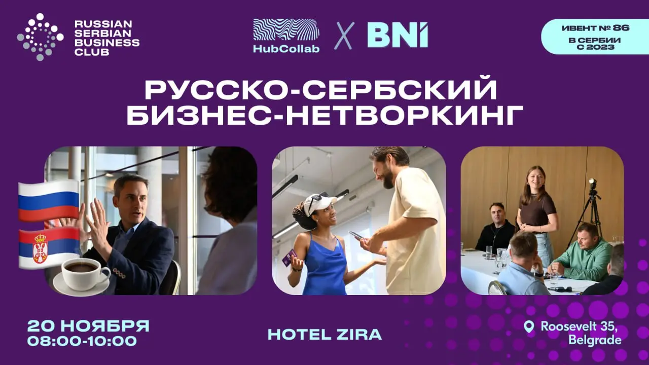 Русско-сербский нетворкинг