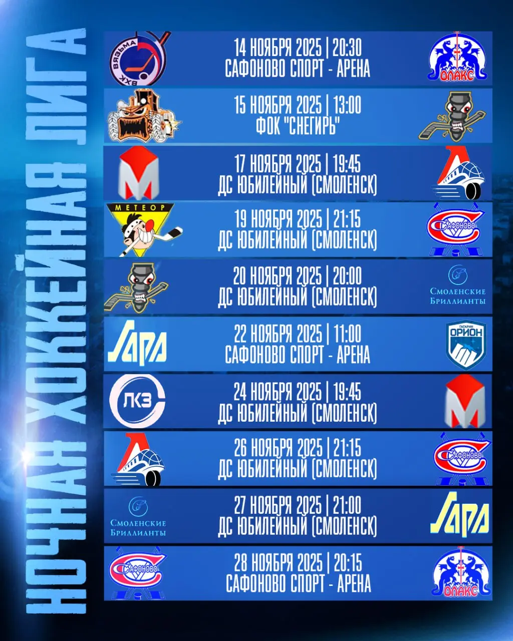 Открытие Ночной хоккейной лиги