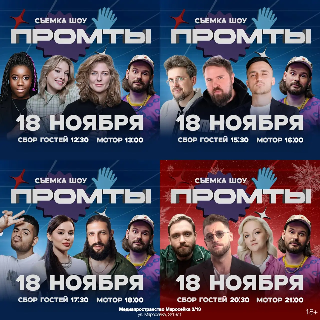 Съёмки шоу "Промты"