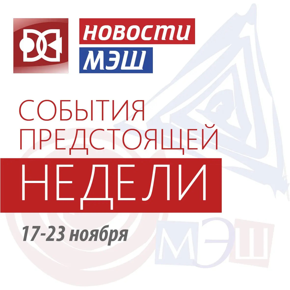 Фестиваль культур, Большой концерт классической музыки, Всероссийская олимпиада школьников, Спортивные выходные