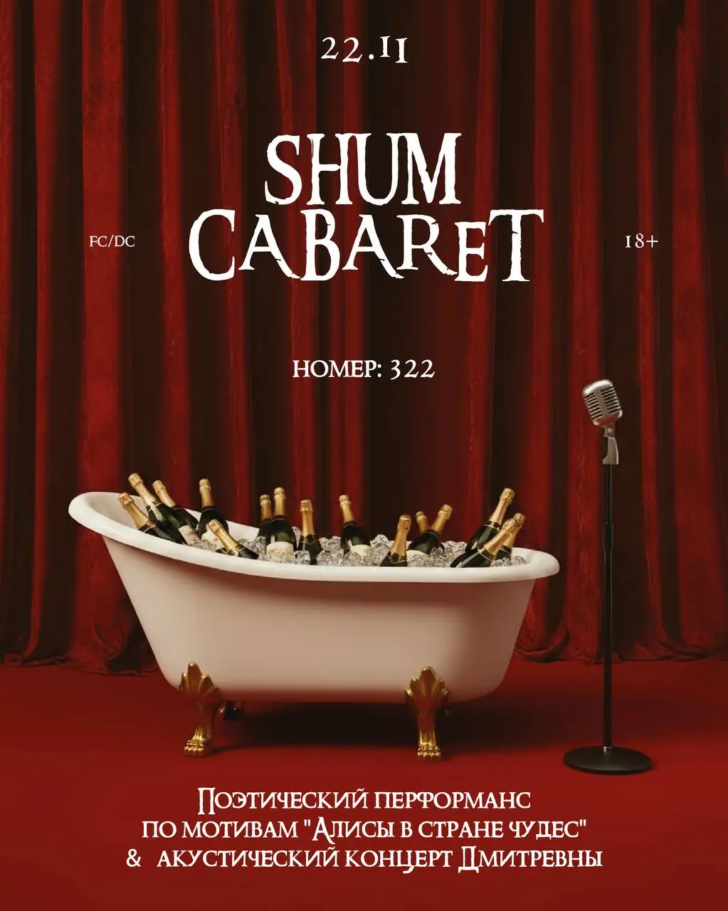 Кабаре ШУМ: Поэзия за углом