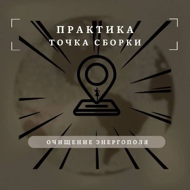 Энергетическая чистка пространства и практика Точки Сборки