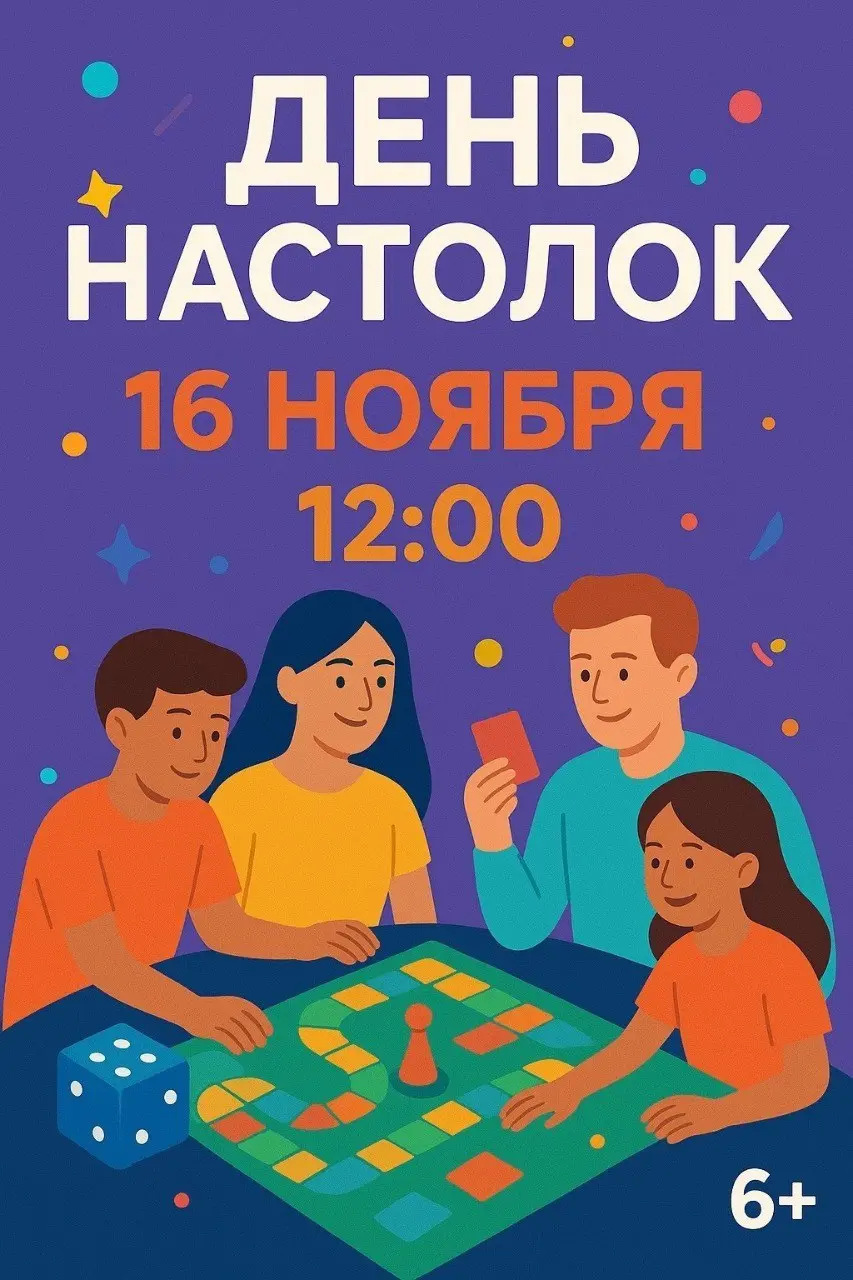 ДЕНЬ НАСТОЛОК 16 НОЯБРЯ 12:00