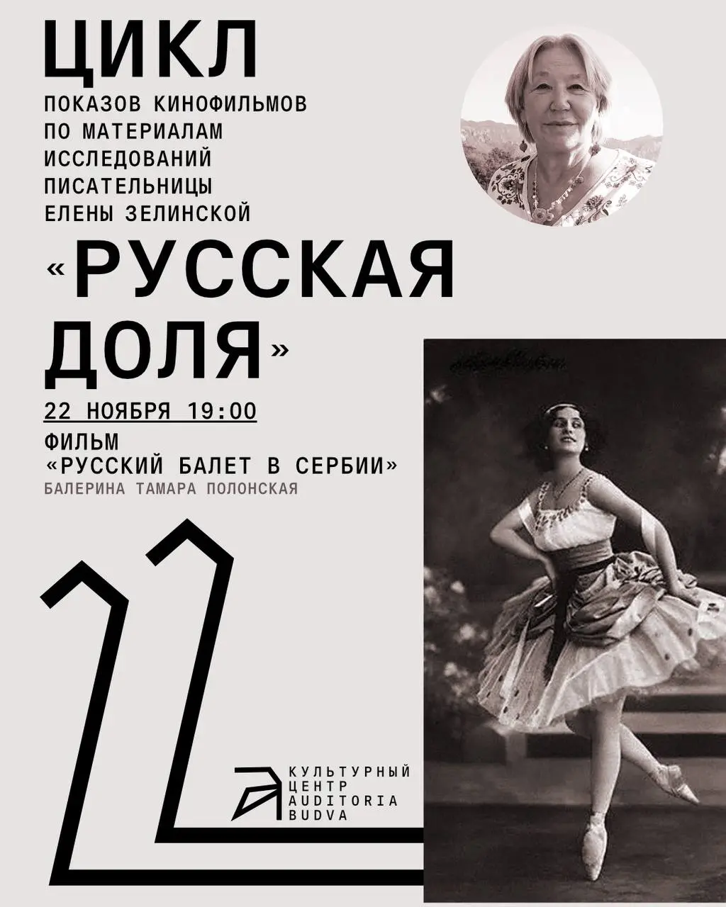 Цикл «Русская доля»: Показы документальных фильмов о русской судьбе и вкладe русских эмигрантов в культурy Югославии