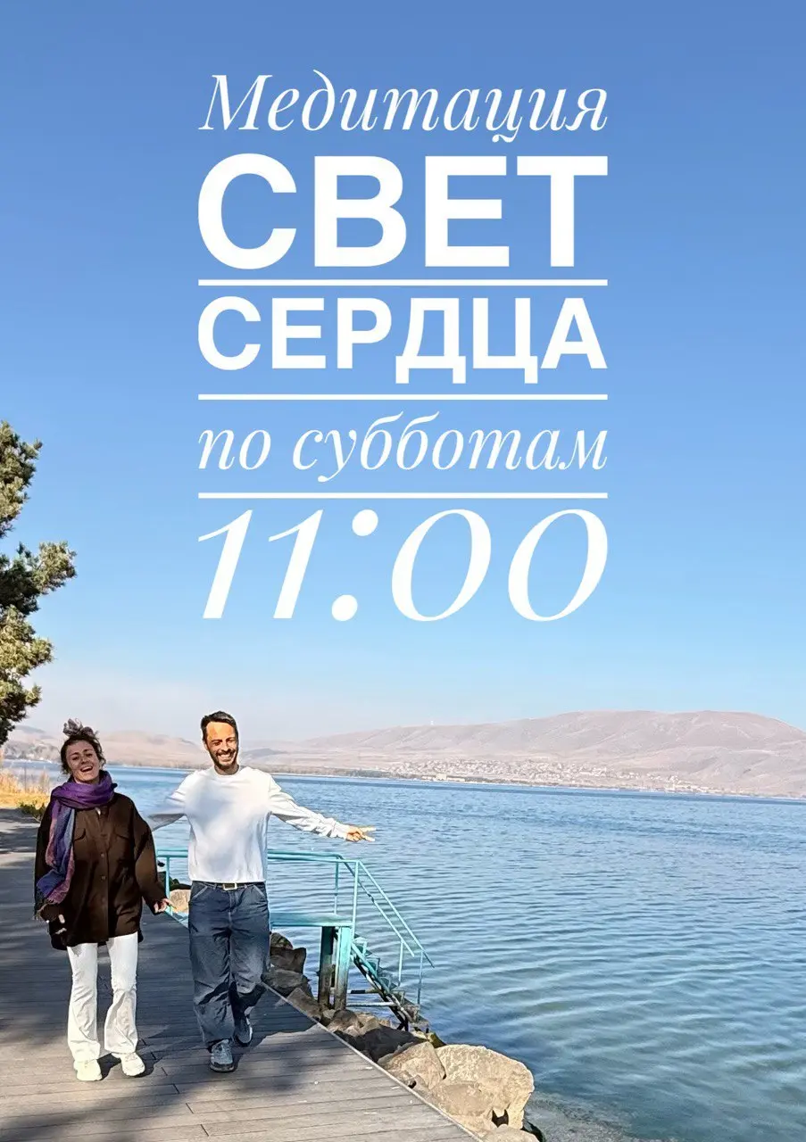 Свет сердца: открытая медитация