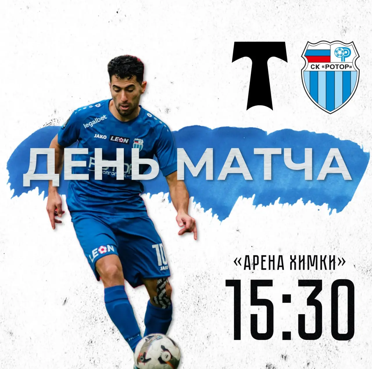ДЕНЬ МАТЧА! Только «Ротор», только победа!