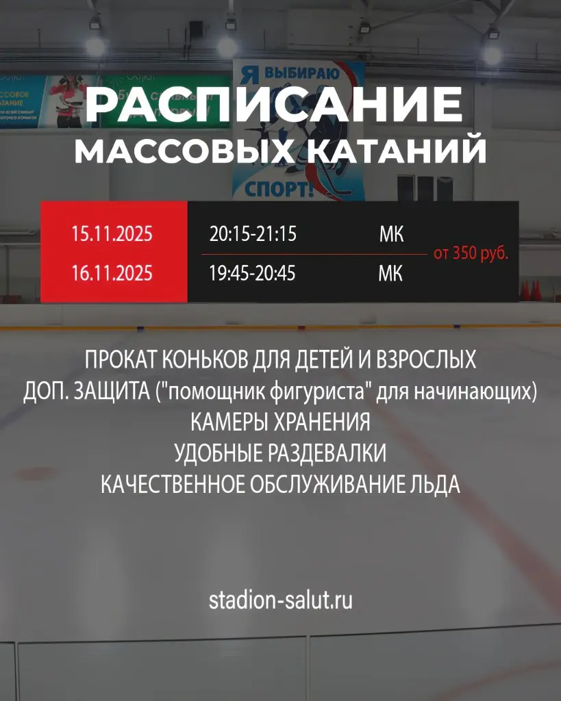 Массовое катание в ФСК «Салют»