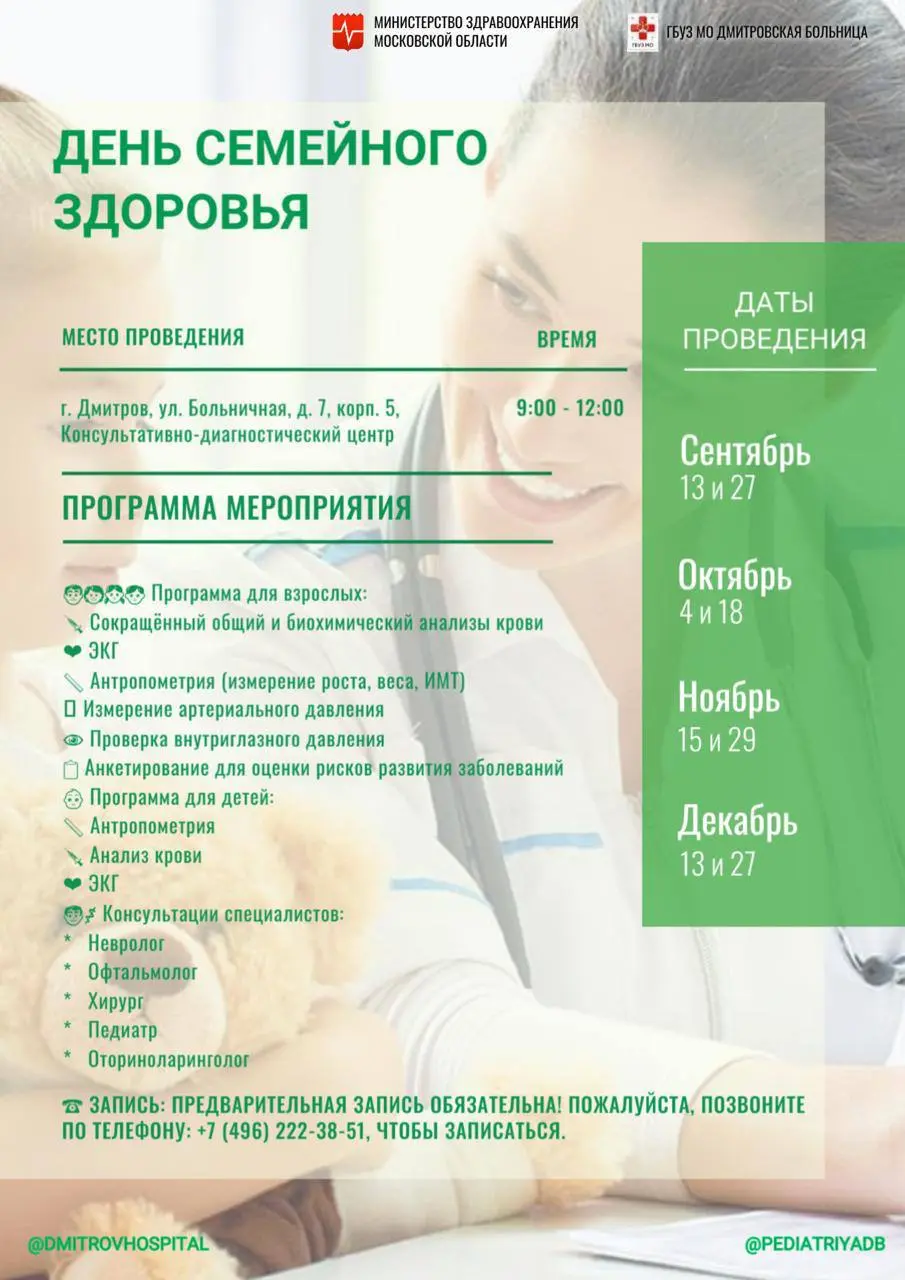День семейного здоровья в Дмитровской больнице
