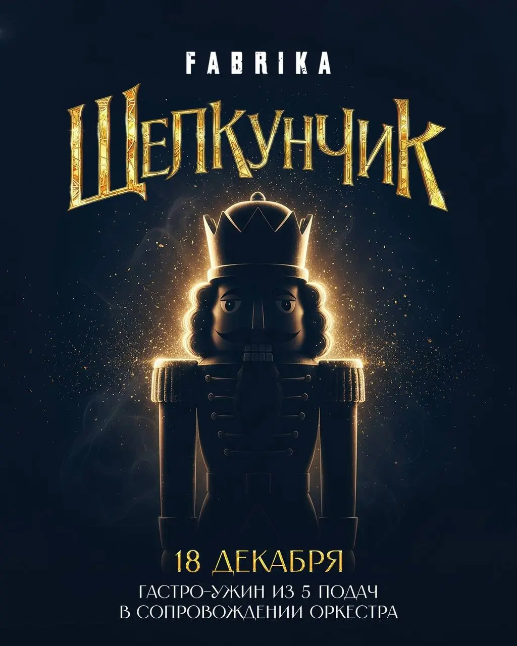 Щелкунчик | Гастро-ужин