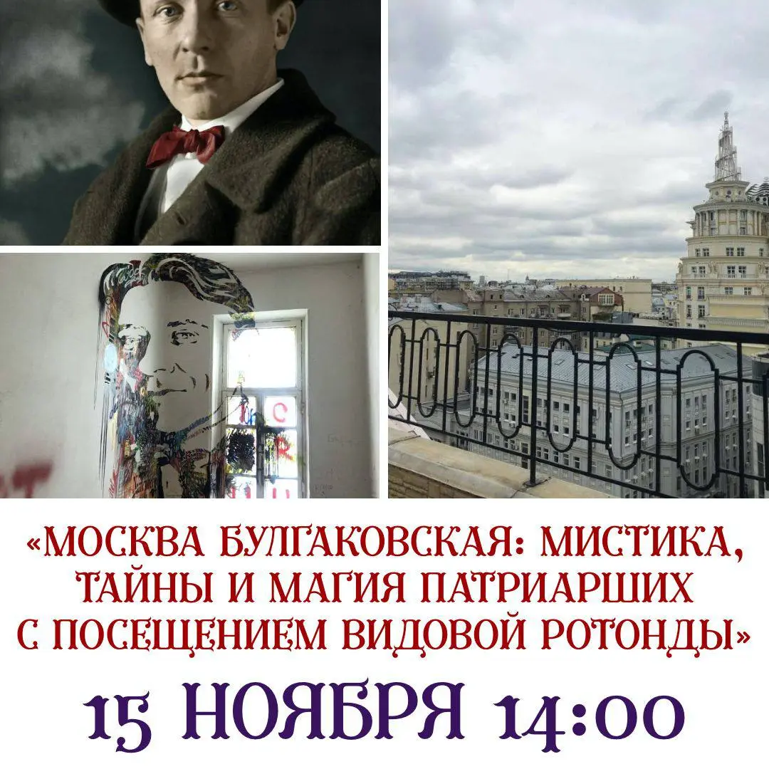 Москва Булгаковская мистика и тайны Патриарших с видом на ротонду