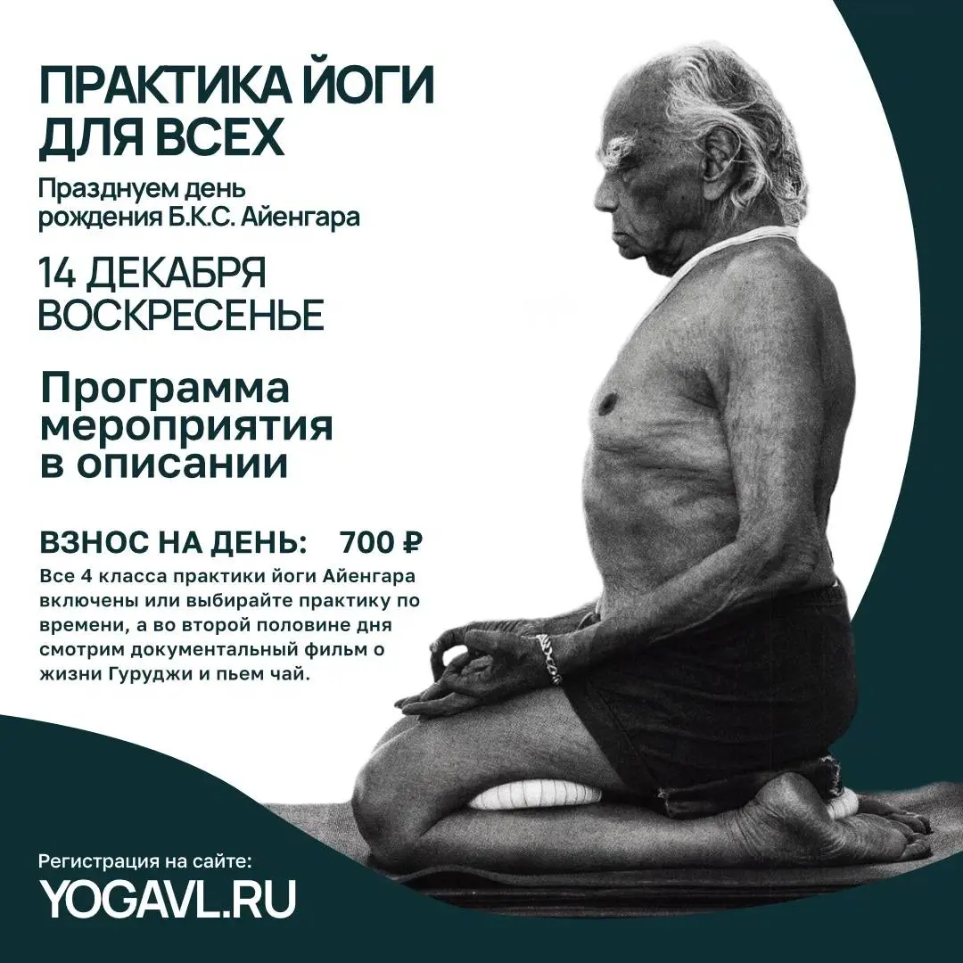 День Рождения Гуруджи Б.К.С. Айенгара