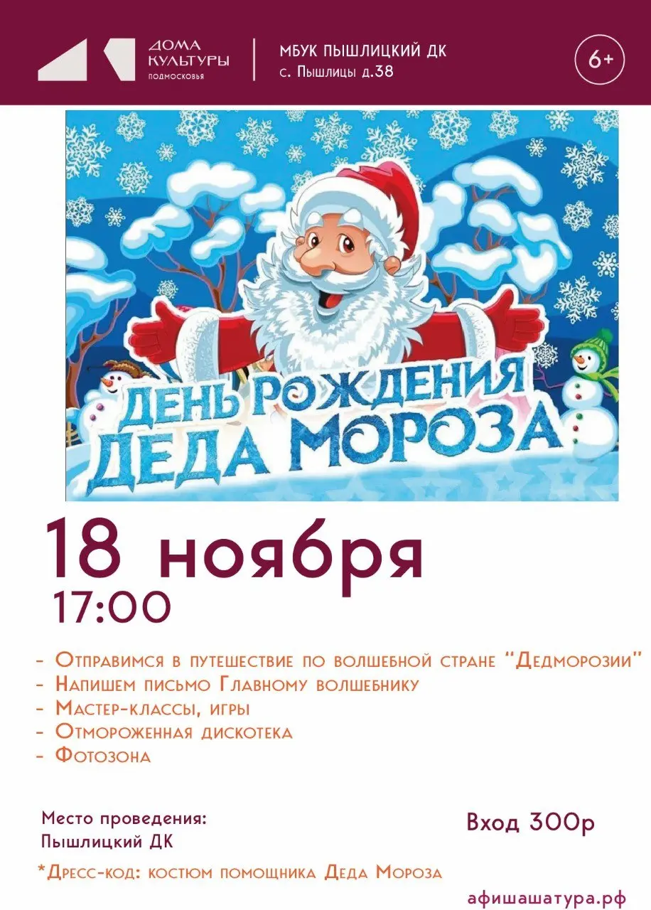 День Рождения Деда Мороза в Пышлицком ДК