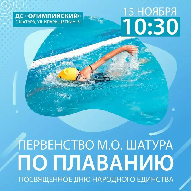 Открытое первенство муниципального округа Шатура по плаванию, посвящённое Дню народного единства