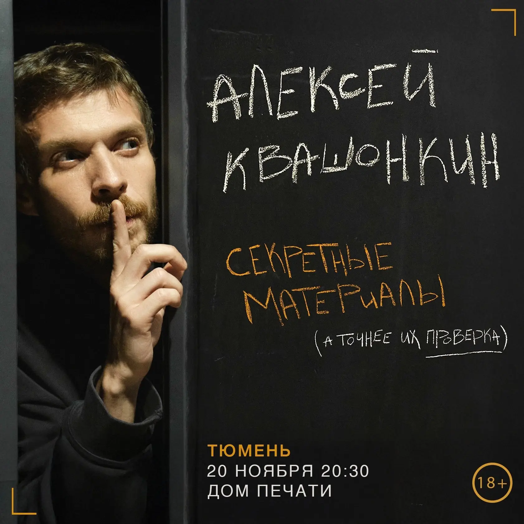 Стендап-концерт Лёши Квашонкина в Тюмени