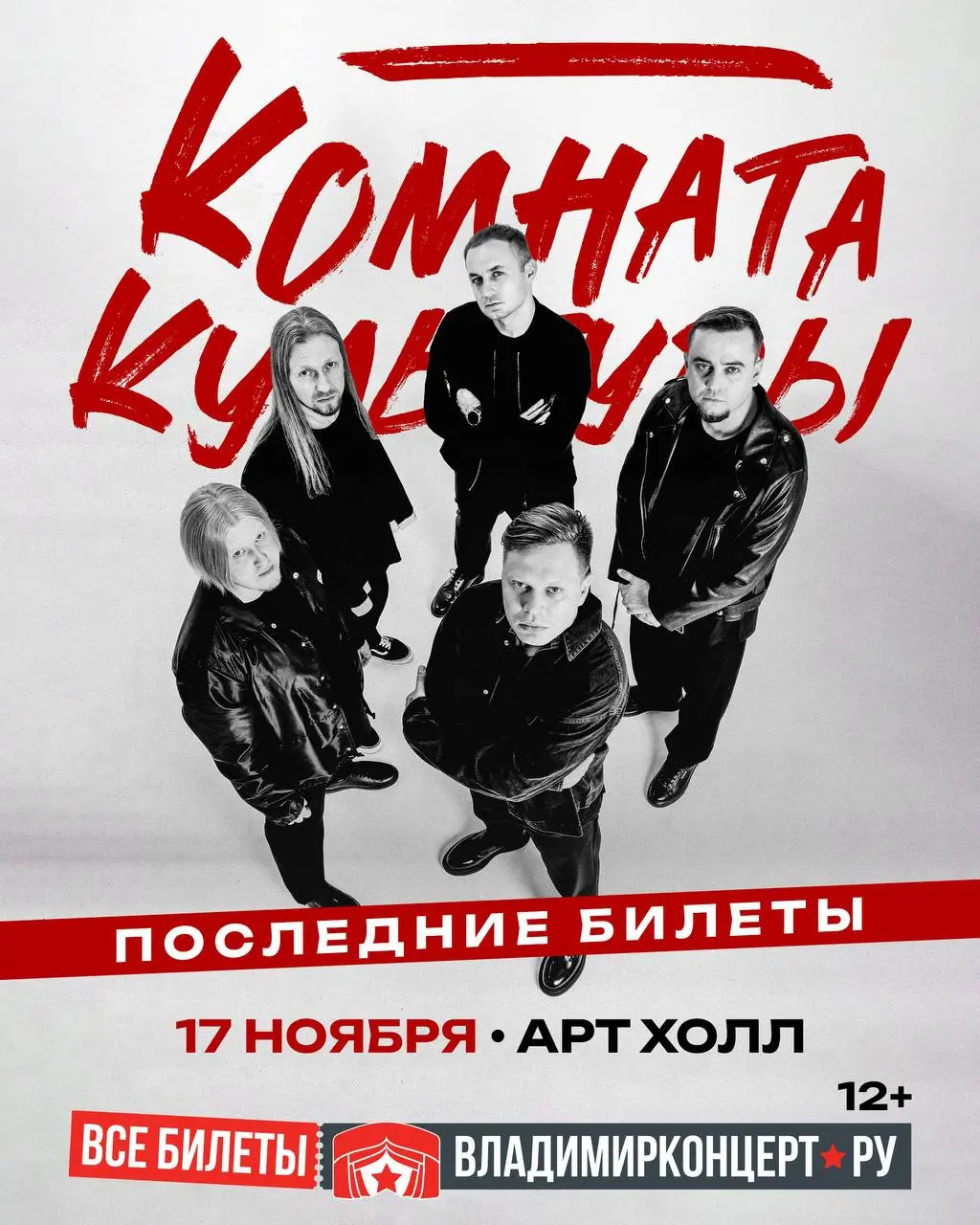 Концерт Жени Трофимова и группы «Комната культуры»