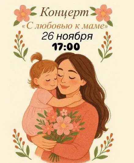 ❤️С любовью к маме