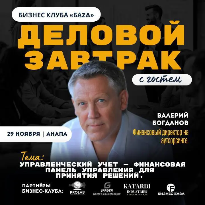 Деловой завтрак бизнес-клуба «БАZA» в Анапе