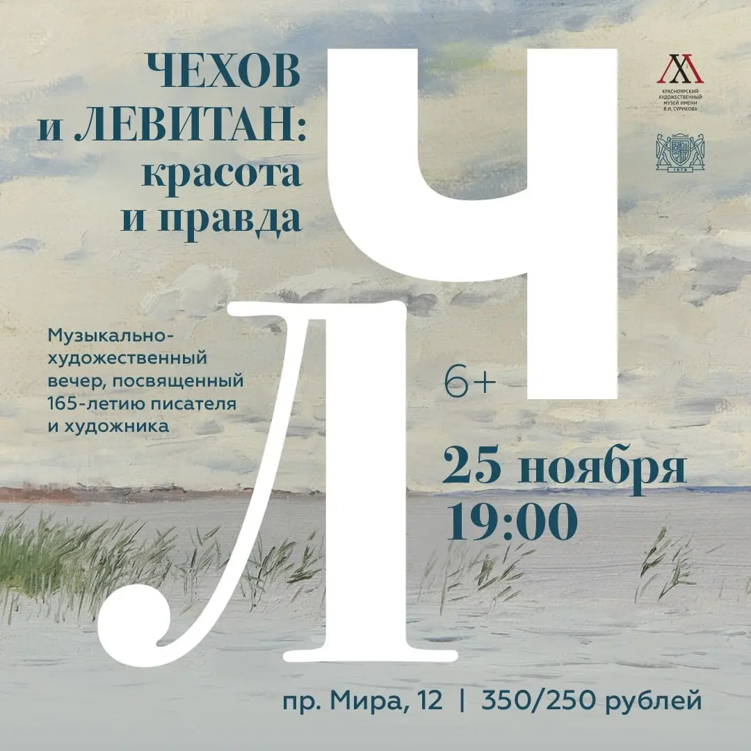 Музыкально-художественный вечер «Чехов и Левитан: красота и правда» посвящённый 165-летию писателя и художника