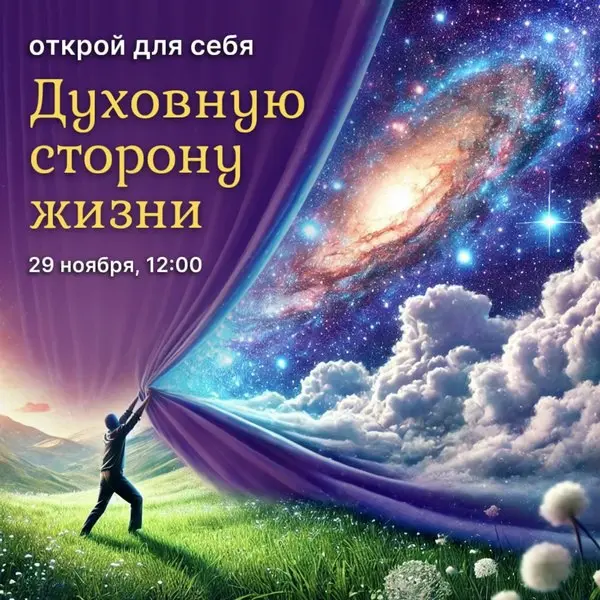 Открытая встреча "Духовная сторона жизни"