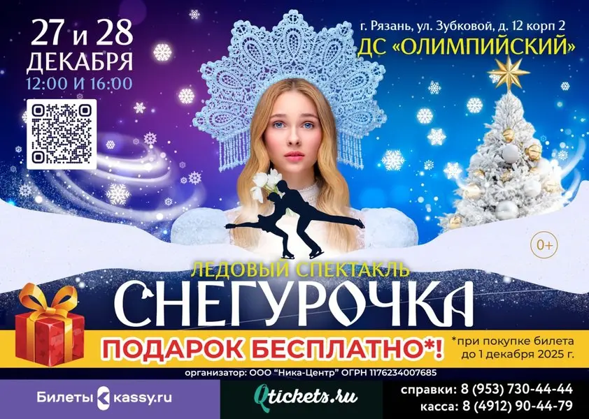 Снегурочка на льду