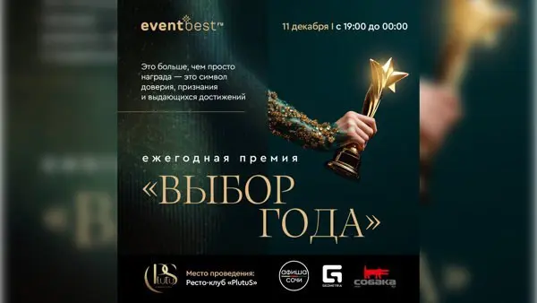 Премия Выбор Года Сочи