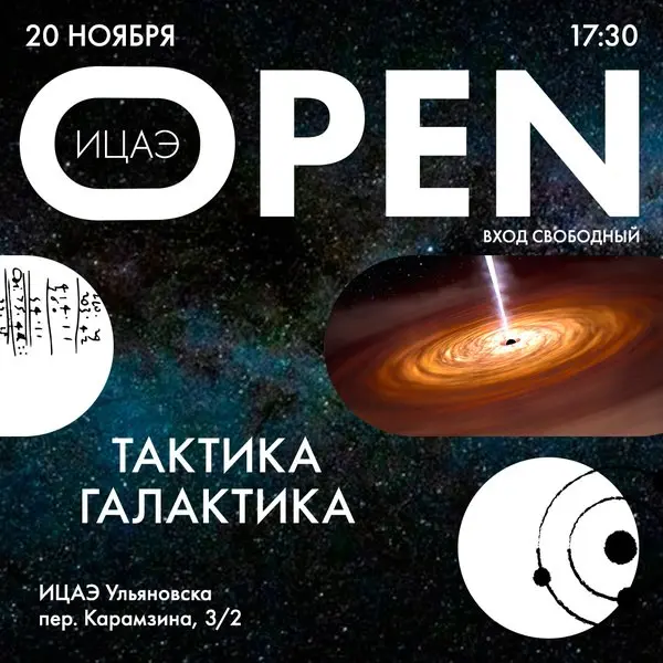 ИЦАЭ OPEN: тактика галактика