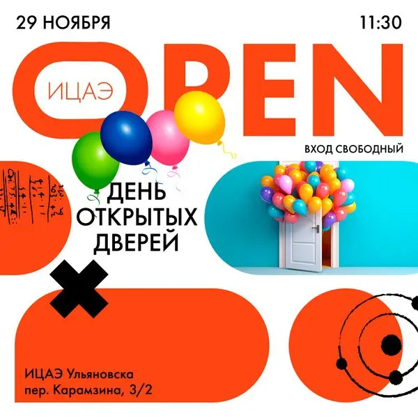 ИЦАЭ OPEN: день открытых дверей