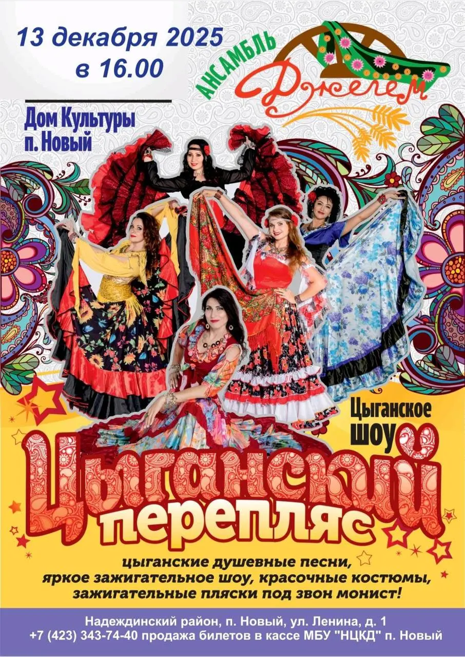 Концерт цыганского ансамбля «Джелем»