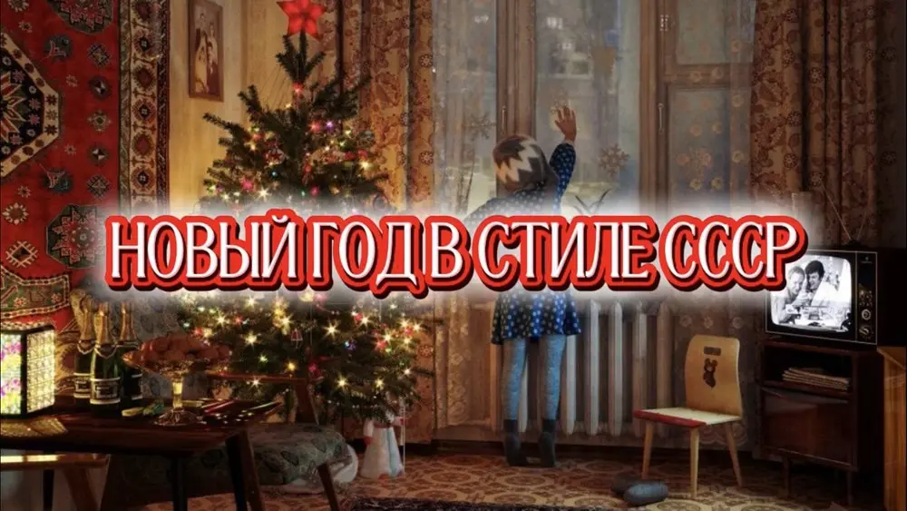 Фото-день "Новый год в стиле СССР"