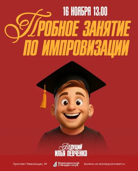 Бесплатное занятие по импровизации