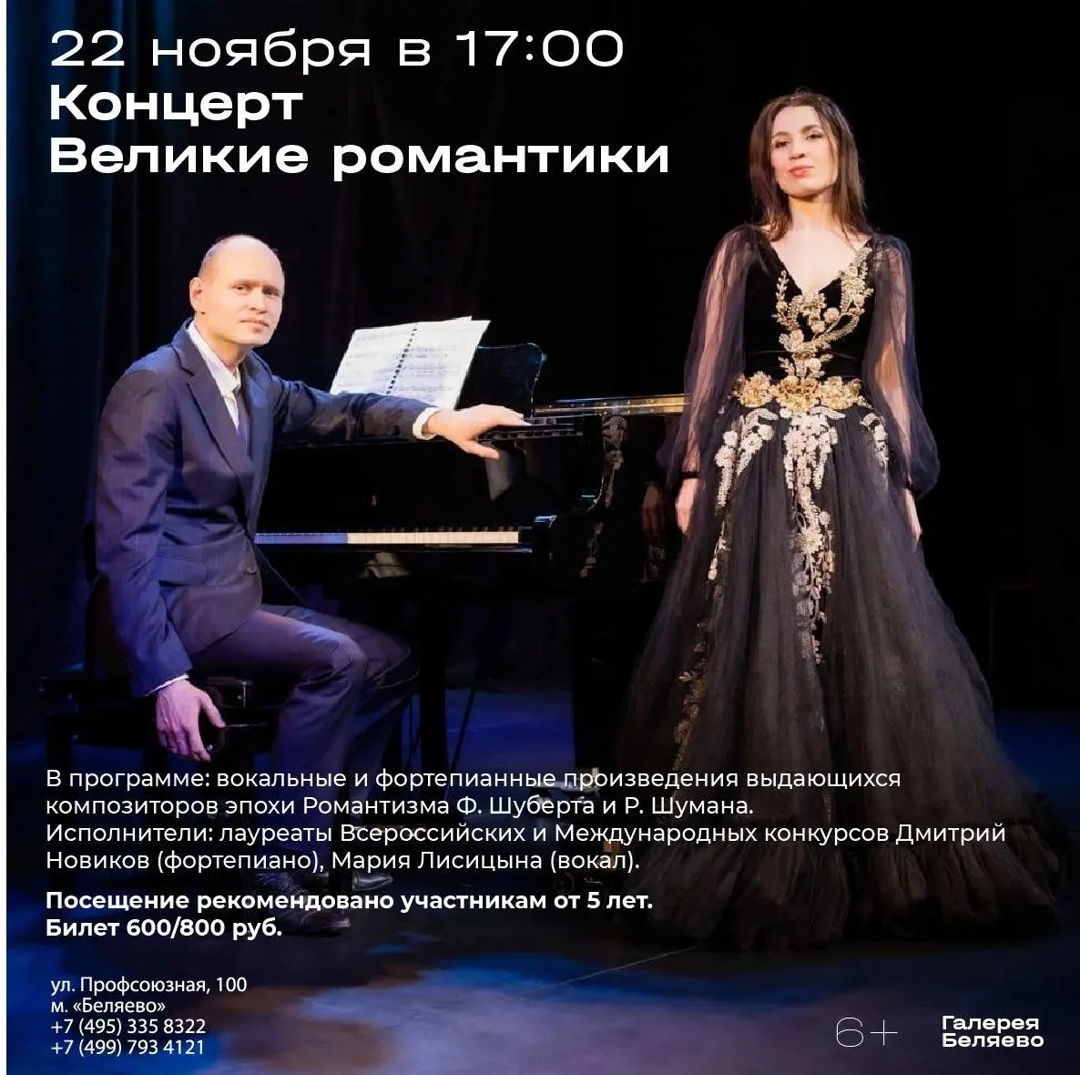 Великие романтики