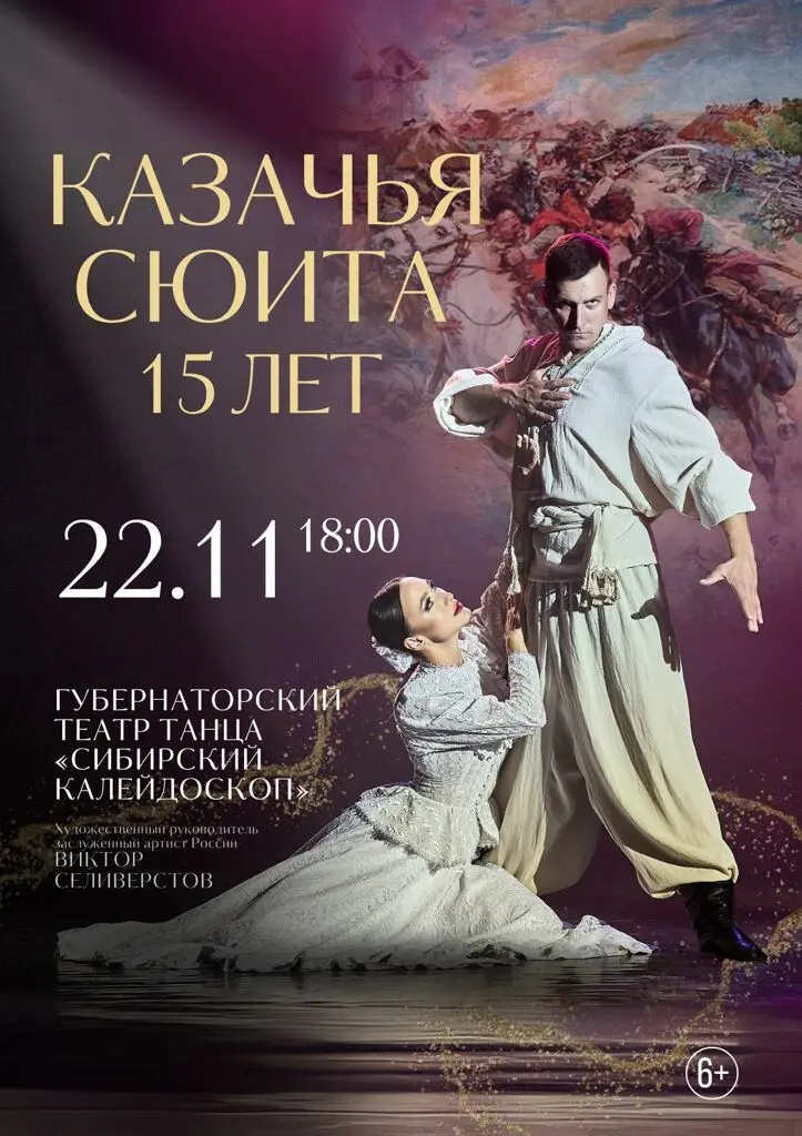 КАЗАЧЬЯ СЮИТА