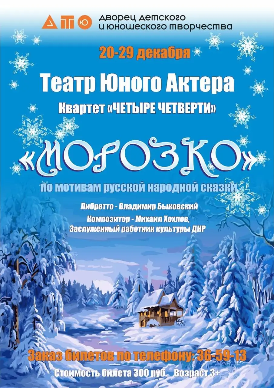 Музыкальная сказка «Морозко»