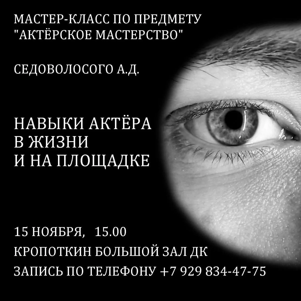 Мастер-класс по актёрскому мастерству