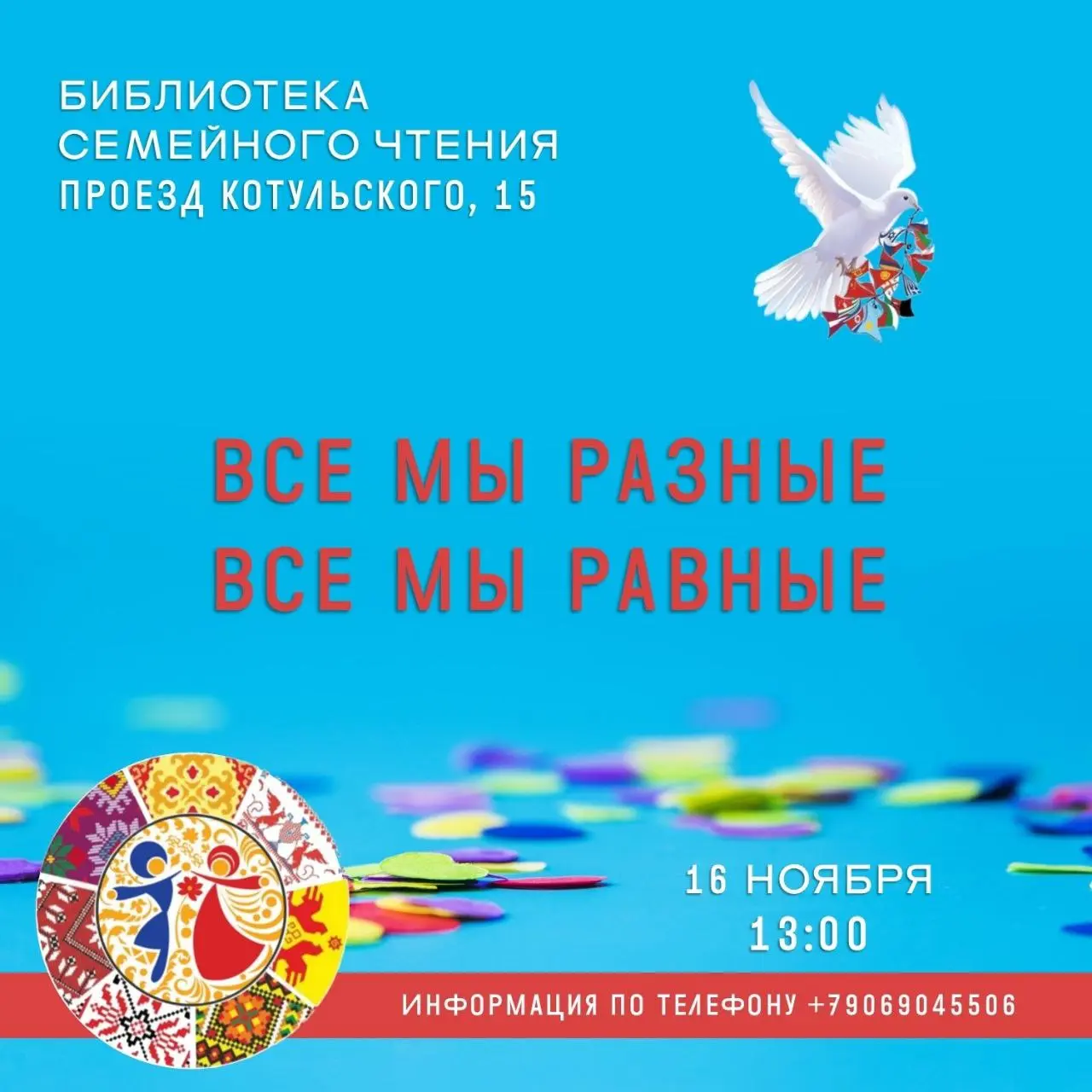 Все мы разные, все мы равные