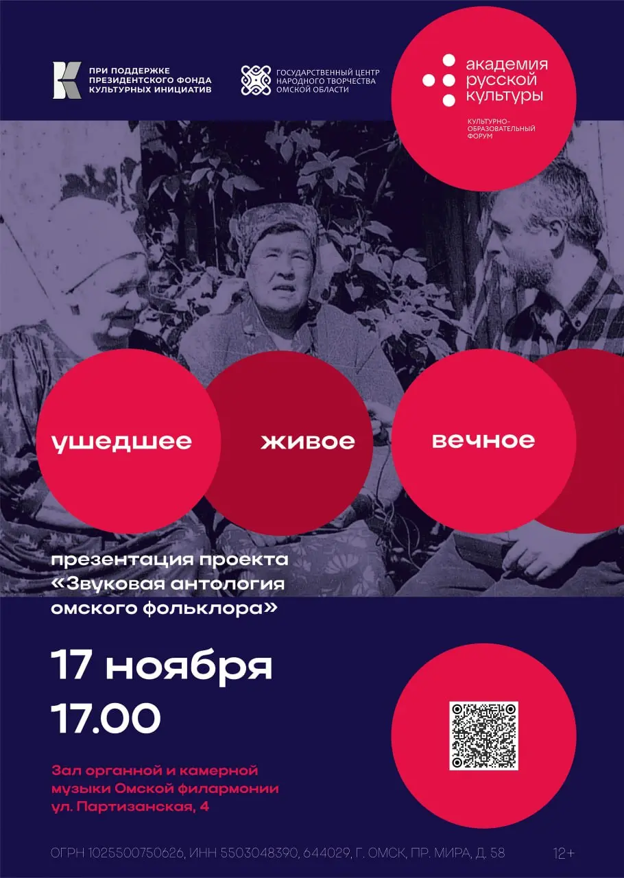 Звуковая антология омского фольклора «УШЕДШЕЕ. ЖИВОЕ. ВЕЧНОЕ»