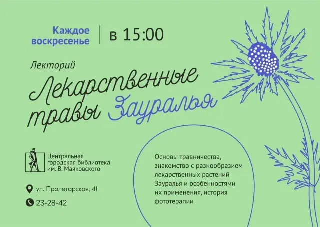 Лекционный цикл «Лекарственные травы Зауралья» в Маяковке