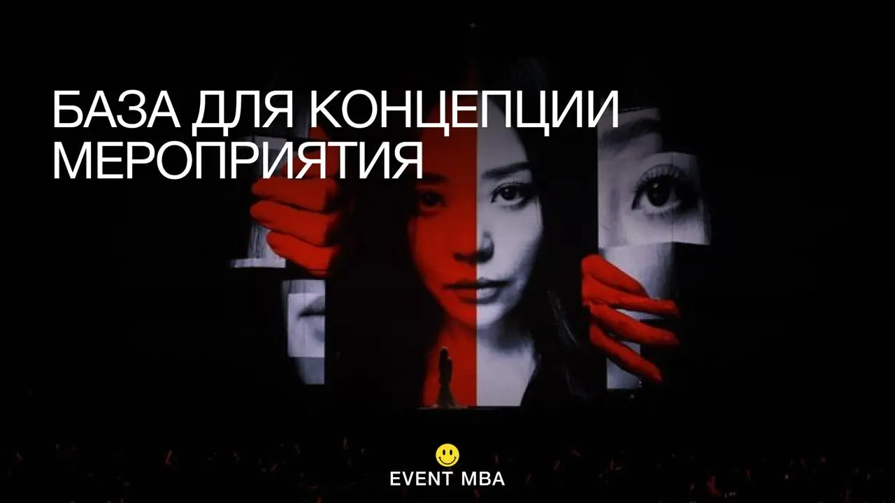 EVENT MBA | образование, новости и вдохновение для организаторов мероприятий.