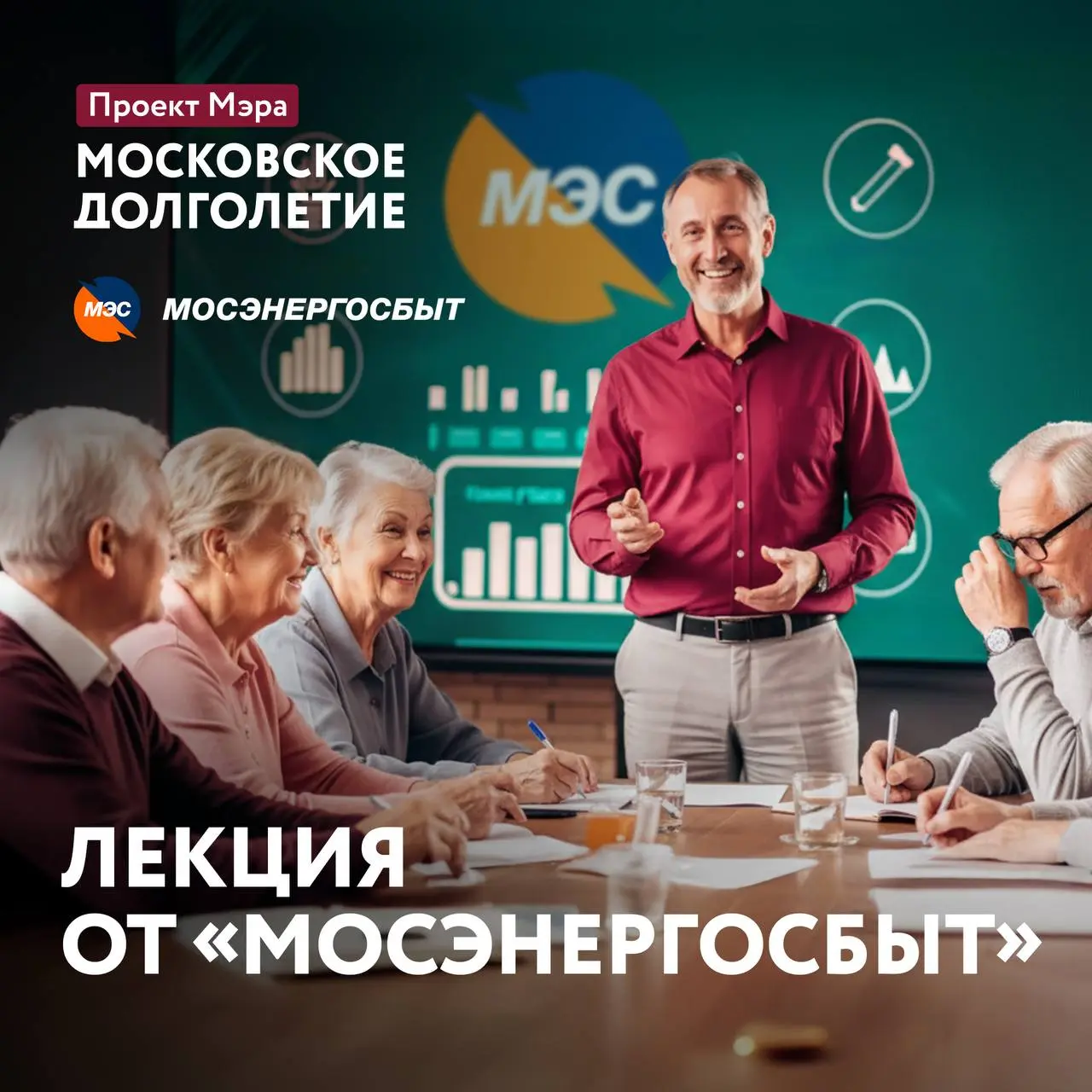 Лекция специалистов Мосэнергосбыта в центре московского долголетия "Арбат"