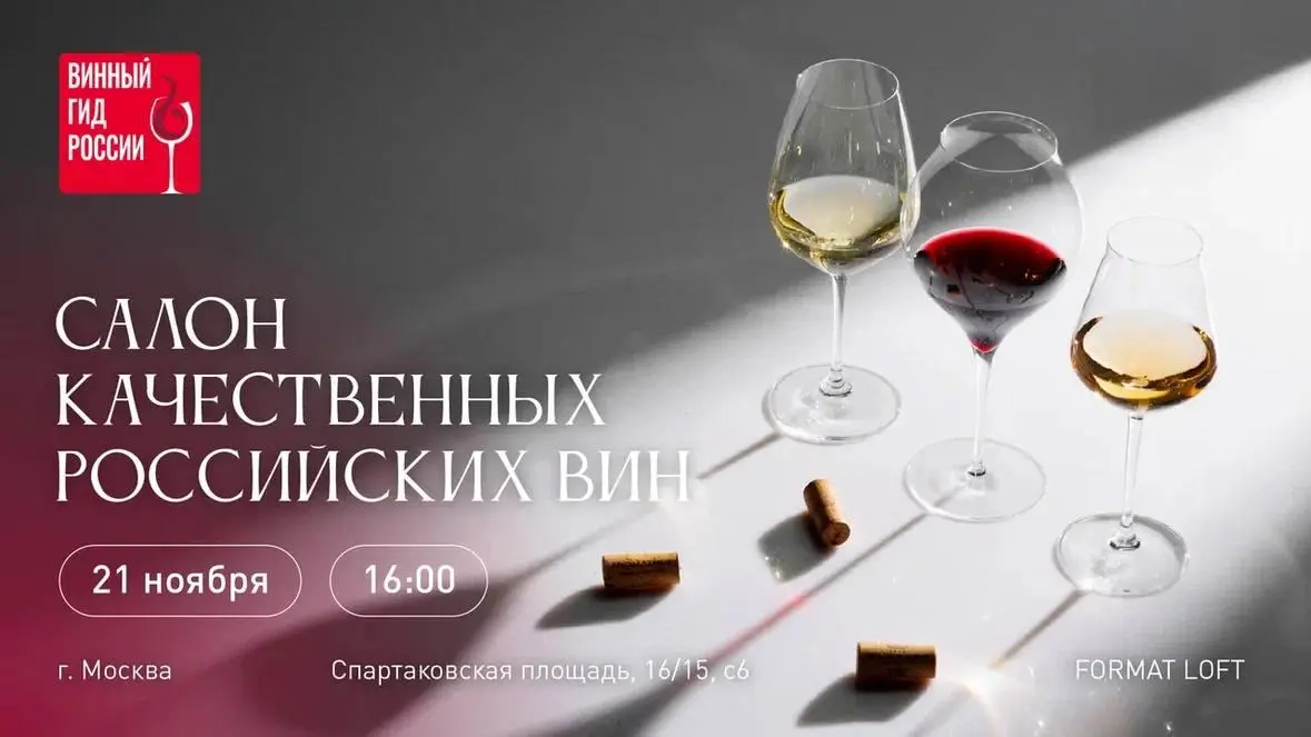 Салон качественных российских вин