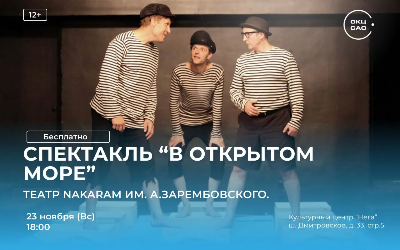 Спектакль "В открытом море"