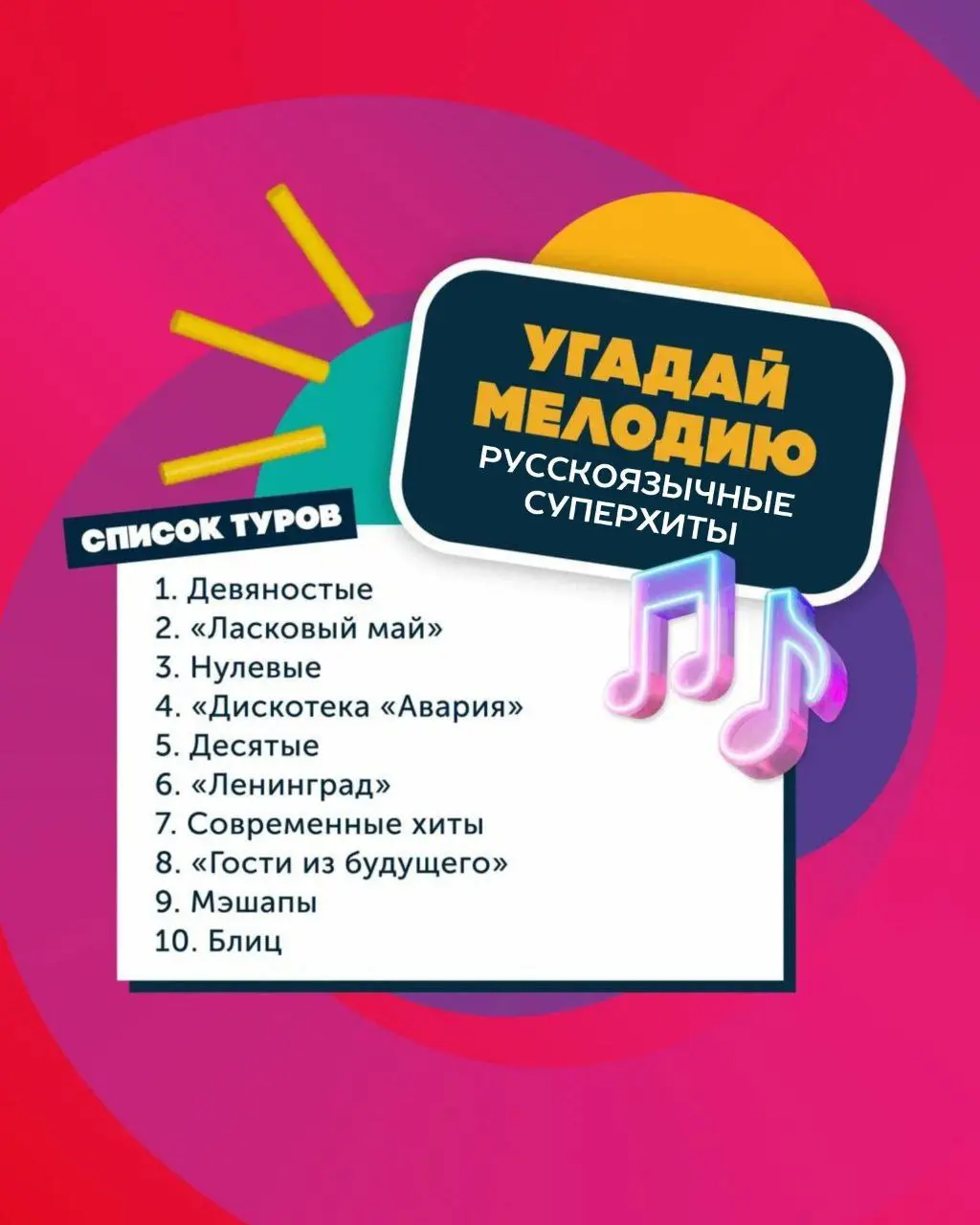 Угадай мелодию. Русскоязычные суперХиты
