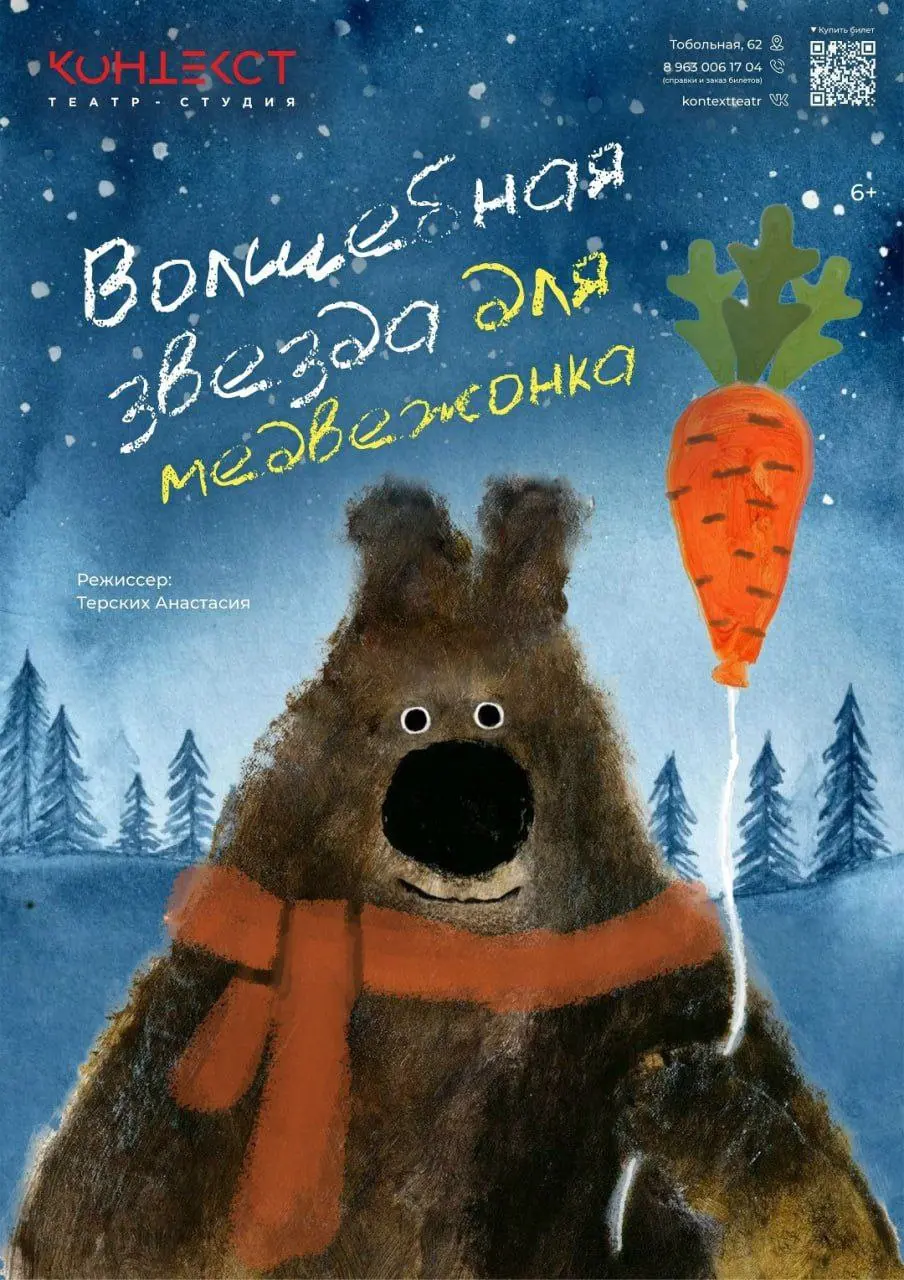 Премьера спектакля «Волшебная звезда для медвежонка»