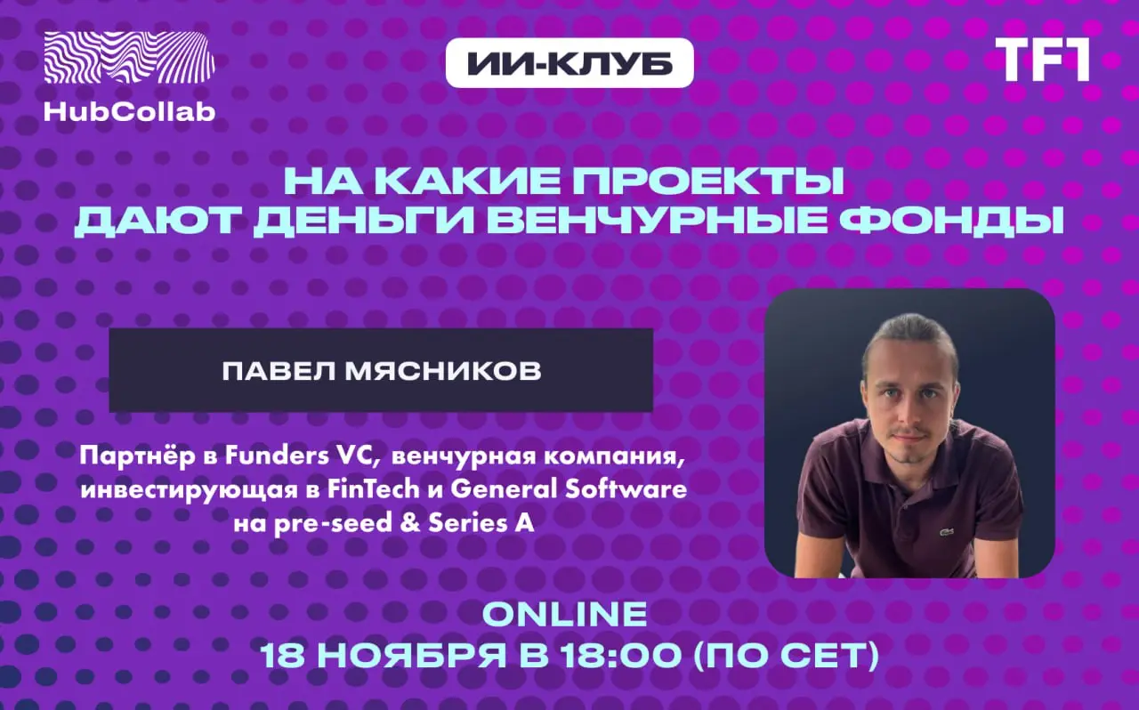 Онлайн-митап HubCollab: на какие проекты дают деньги венчурные фонды?