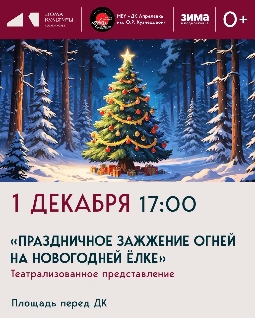 Праздничное зажжение огней на Новогодней ёлке