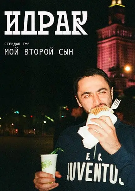 ИДРАК МИРЗАЛИЗАДЕ — продолжение стендап-тура «Мой второй сын»