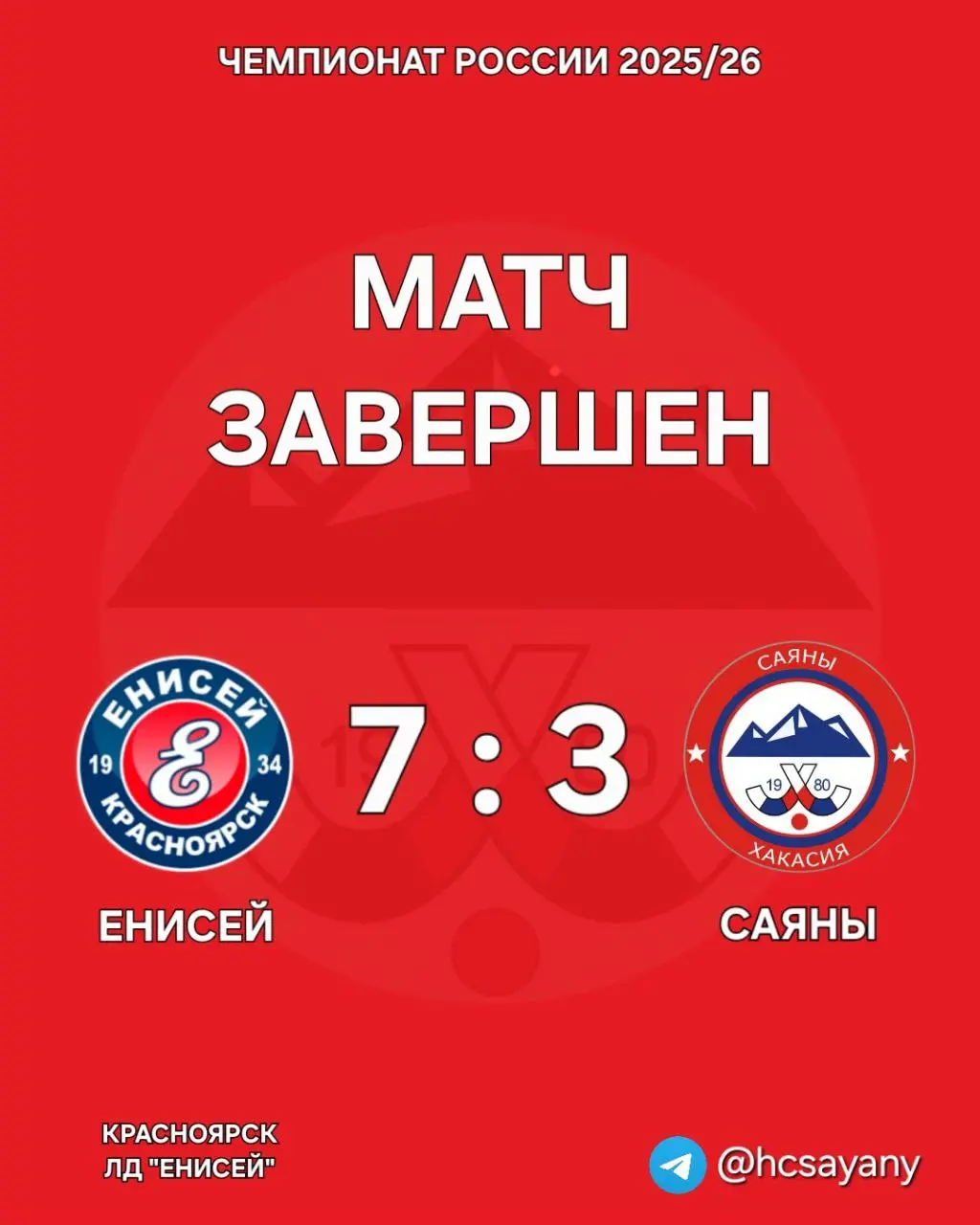 Чемпионат России 2025/26: матч Са́яны — Енисе́й (выездной)
