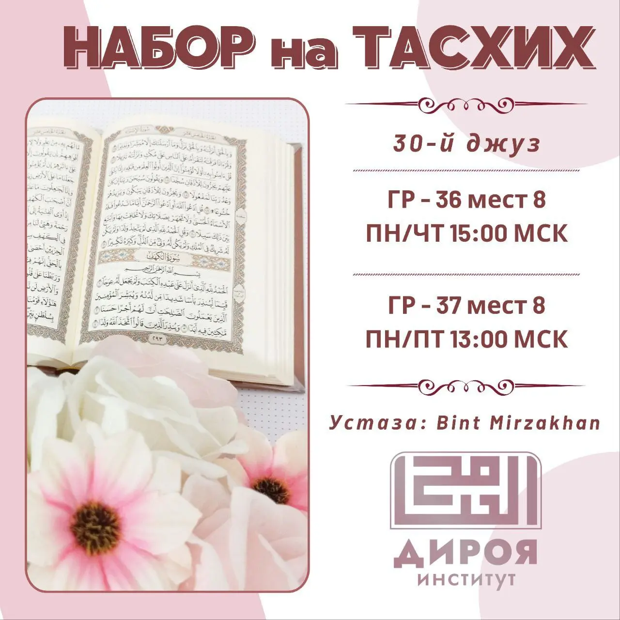 ТАСХИХ 30 ДЖУЗА